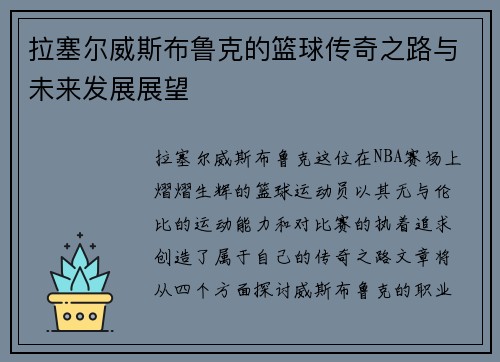拉塞尔威斯布鲁克的篮球传奇之路与未来发展展望