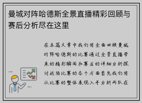 曼城对阵哈德斯全景直播精彩回顾与赛后分析尽在这里