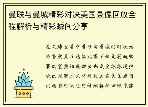 曼联与曼城精彩对决美国录像回放全程解析与精彩瞬间分享