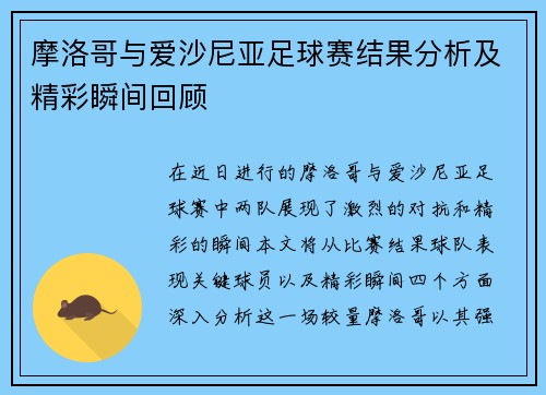 摩洛哥与爱沙尼亚足球赛结果分析及精彩瞬间回顾