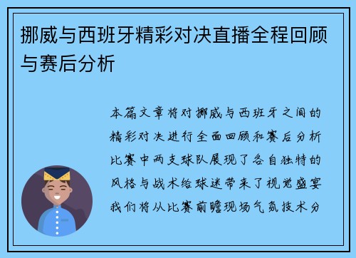 挪威与西班牙精彩对决直播全程回顾与赛后分析