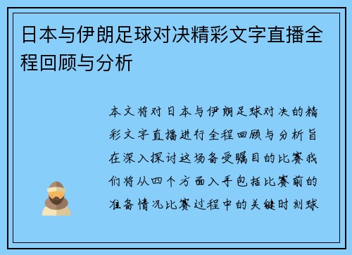 日本与伊朗足球对决精彩文字直播全程回顾与分析