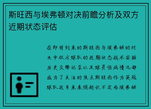 斯旺西与埃弗顿对决前瞻分析及双方近期状态评估