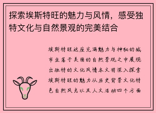 探索埃斯特旺的魅力与风情，感受独特文化与自然景观的完美结合