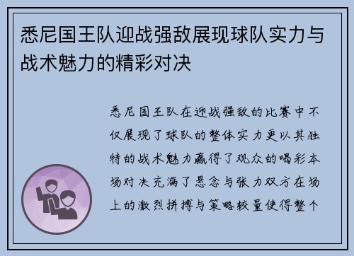 悉尼国王队迎战强敌展现球队实力与战术魅力的精彩对决