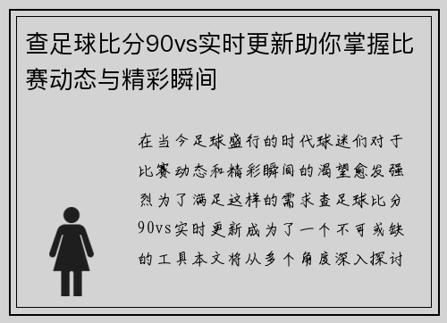 查足球比分90vs实时更新助你掌握比赛动态与精彩瞬间