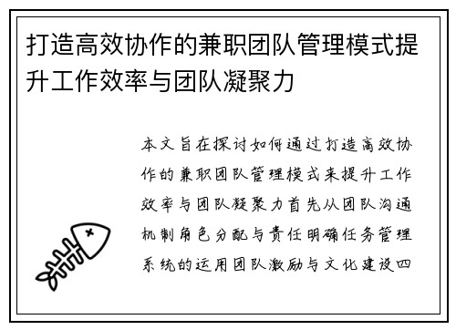 打造高效协作的兼职团队管理模式提升工作效率与团队凝聚力