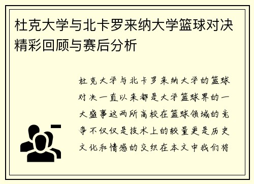 杜克大学与北卡罗来纳大学篮球对决精彩回顾与赛后分析