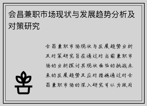 会昌兼职市场现状与发展趋势分析及对策研究
