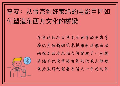李安：从台湾到好莱坞的电影巨匠如何塑造东西方文化的桥梁