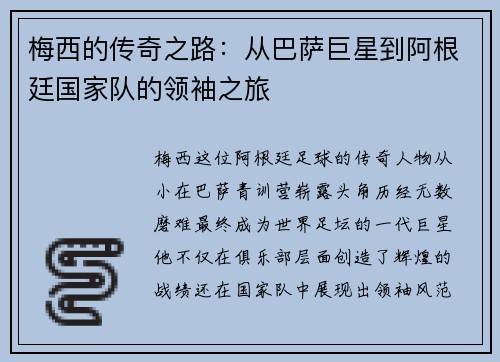 梅西的传奇之路：从巴萨巨星到阿根廷国家队的领袖之旅