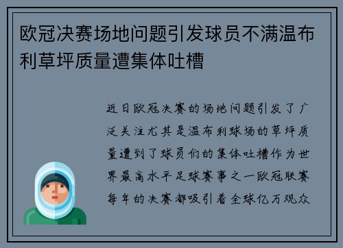 欧冠决赛场地问题引发球员不满温布利草坪质量遭集体吐槽