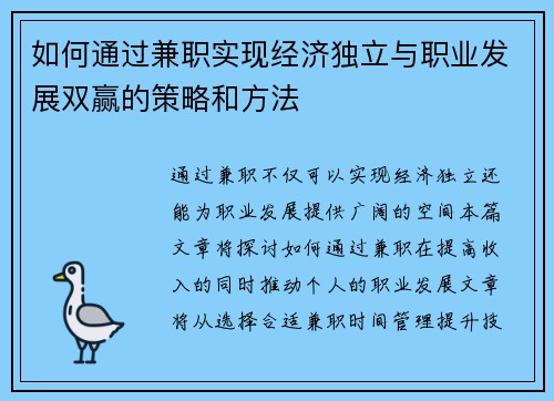 如何通过兼职实现经济独立与职业发展双赢的策略和方法