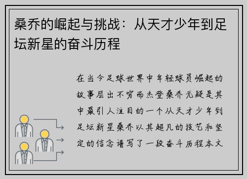 桑乔的崛起与挑战：从天才少年到足坛新星的奋斗历程