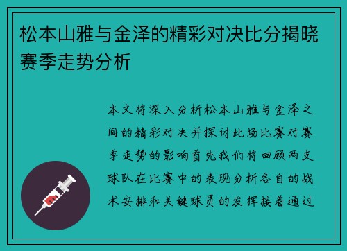 松本山雅与金泽的精彩对决比分揭晓赛季走势分析