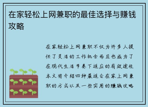 在家轻松上网兼职的最佳选择与赚钱攻略