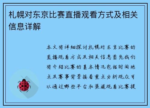札幌对东京比赛直播观看方式及相关信息详解