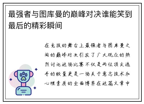最强者与图库曼的巅峰对决谁能笑到最后的精彩瞬间