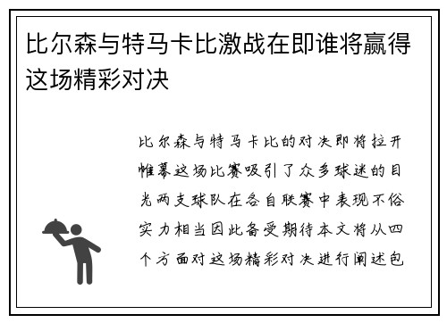 比尔森与特马卡比激战在即谁将赢得这场精彩对决