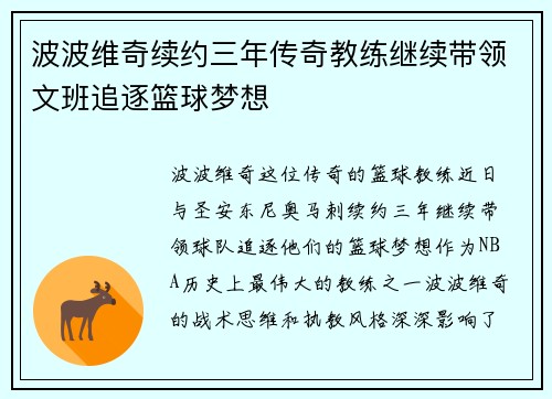 波波维奇续约三年传奇教练继续带领文班追逐篮球梦想