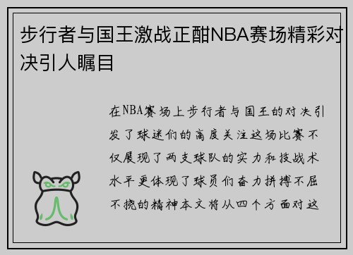 步行者与国王激战正酣NBA赛场精彩对决引人瞩目