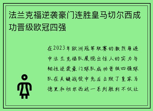 法兰克福逆袭豪门连胜皇马切尔西成功晋级欧冠四强