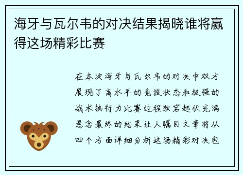 海牙与瓦尔韦的对决结果揭晓谁将赢得这场精彩比赛