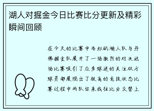 湖人对掘金今日比赛比分更新及精彩瞬间回顾