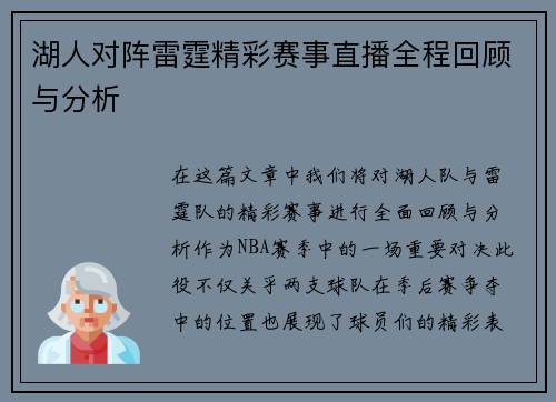 湖人对阵雷霆精彩赛事直播全程回顾与分析