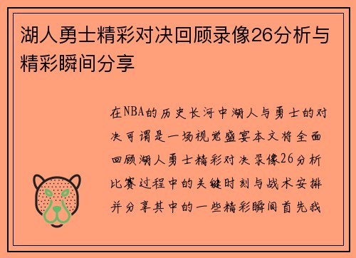 湖人勇士精彩对决回顾录像26分析与精彩瞬间分享