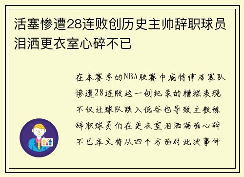 活塞惨遭28连败创历史主帅辞职球员泪洒更衣室心碎不已