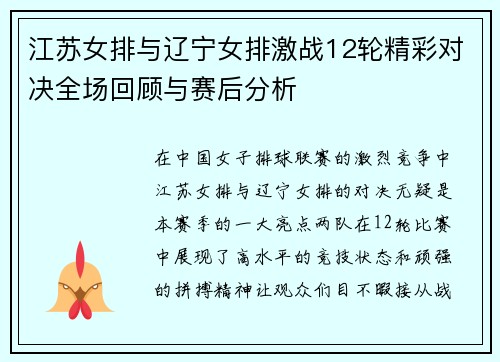 江苏女排与辽宁女排激战12轮精彩对决全场回顾与赛后分析