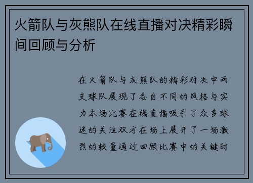 火箭队与灰熊队在线直播对决精彩瞬间回顾与分析