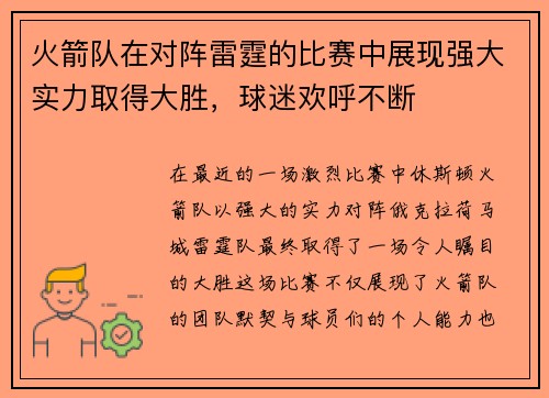 火箭队在对阵雷霆的比赛中展现强大实力取得大胜，球迷欢呼不断