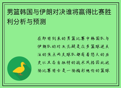 男篮韩国与伊朗对决谁将赢得比赛胜利分析与预测