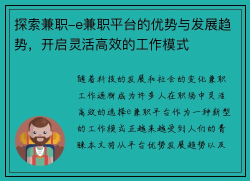 探索兼职-e兼职平台的优势与发展趋势，开启灵活高效的工作模式