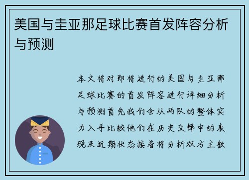 美国与圭亚那足球比赛首发阵容分析与预测