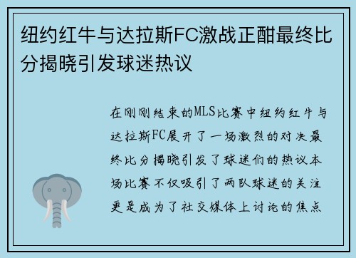 纽约红牛与达拉斯FC激战正酣最终比分揭晓引发球迷热议