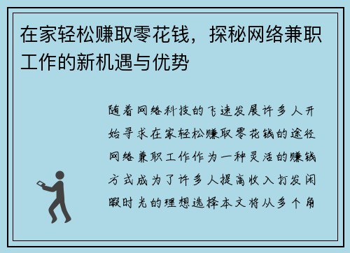 在家轻松赚取零花钱，探秘网络兼职工作的新机遇与优势