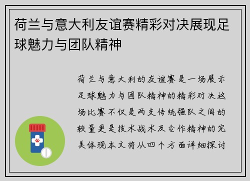 荷兰与意大利友谊赛精彩对决展现足球魅力与团队精神