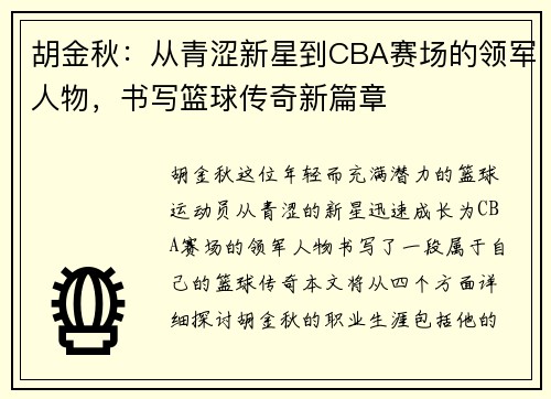 胡金秋：从青涩新星到CBA赛场的领军人物，书写篮球传奇新篇章