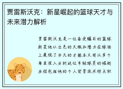 贾雷斯沃克：新星崛起的篮球天才与未来潜力解析