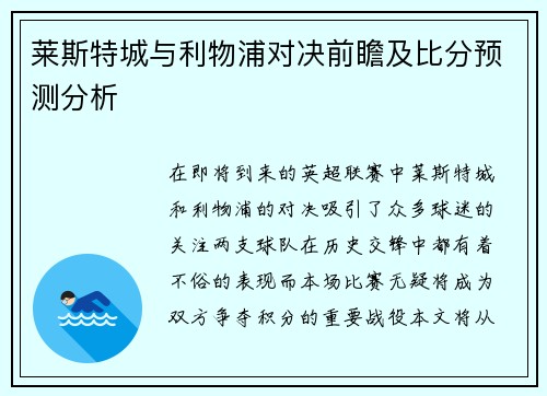 莱斯特城与利物浦对决前瞻及比分预测分析