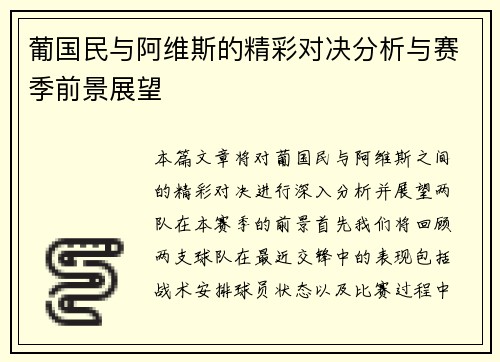 葡国民与阿维斯的精彩对决分析与赛季前景展望