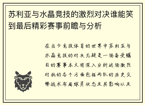 苏利亚与水晶竞技的激烈对决谁能笑到最后精彩赛事前瞻与分析