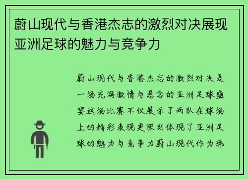 蔚山现代与香港杰志的激烈对决展现亚洲足球的魅力与竞争力
