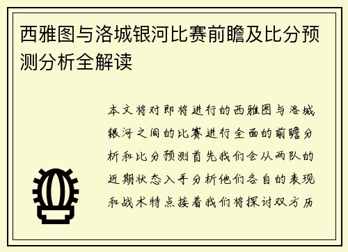 西雅图与洛城银河比赛前瞻及比分预测分析全解读