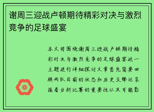 谢周三迎战卢顿期待精彩对决与激烈竞争的足球盛宴