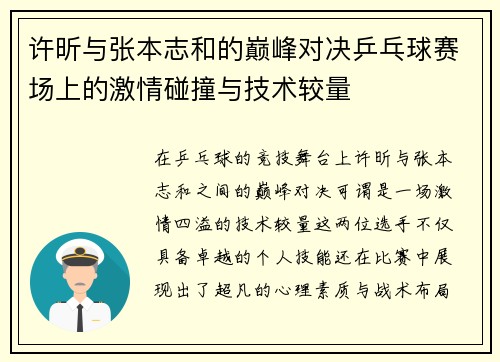 许昕与张本志和的巅峰对决乒乓球赛场上的激情碰撞与技术较量