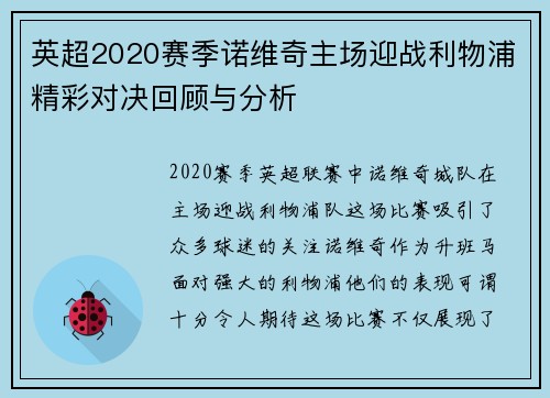 英超2020赛季诺维奇主场迎战利物浦精彩对决回顾与分析